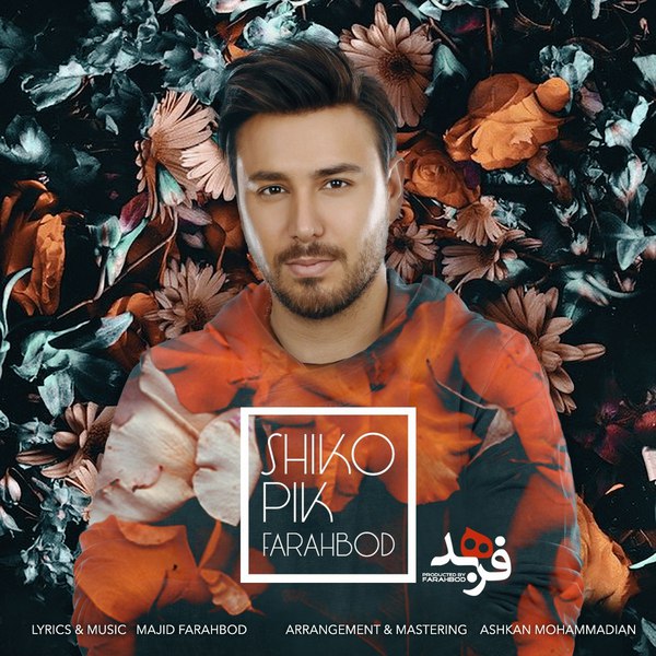 دانلود آهنگ شیک پیک دانلود آهنگ شیک پیک